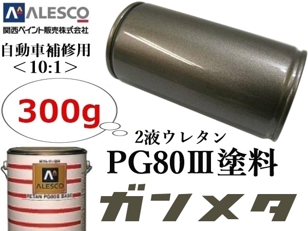 PG80[ gun metallic | gunmetal stock solution 300g] Kansai paint *2 fluid urethane resin paints {10:1} type * automobile sheet metal painting * repair paint * all painting 