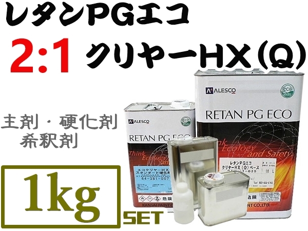 関ペ【レタンPGエコクリヤー HX-Q ／1kgセット《2:1タイプ》】PGハイブリット塗料対応！2液ウレタン高仕上り常温乾燥OK★他社塗料にもOK の画像1