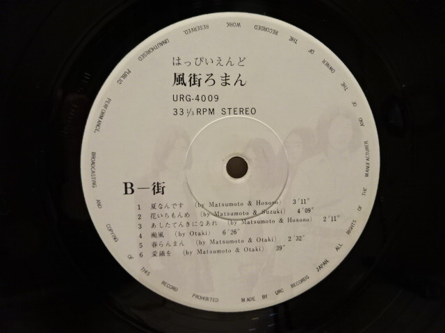 初回 帯付 原盤 はっぴいえんど 風街ろまん 1971年 URG-4009 JPN.ORIGINAL 日本ロック界の至宝 状態良好 オリジナルの画像8