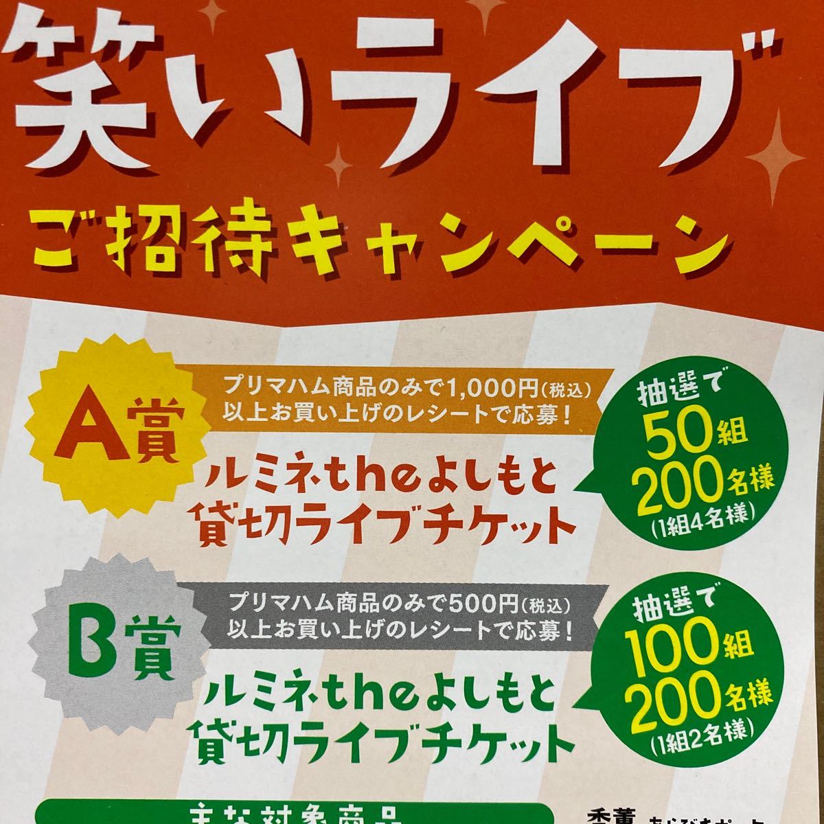 懸賞 ＊よしもと お笑いライブ ＊ルミネtheよしもと 貸切ライブチケット ペア ＊ レシート 応募ハガキ_画像2