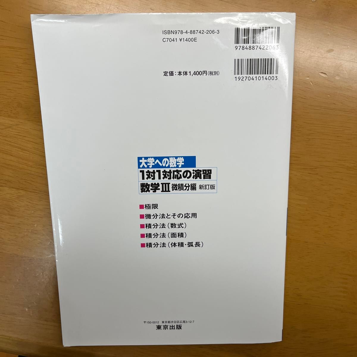 1対1対応の演習/数学3 微積分編 (大学への数学 1対1シリーズ)