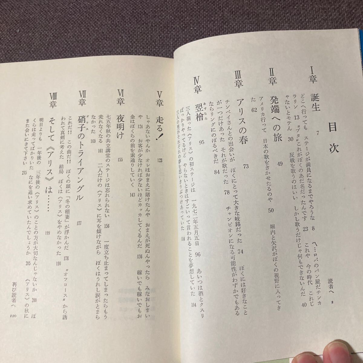 谷村新司 帰らざる日々～誰も知らないＡｌｉｃｅ 飛鳥新社 昭和５４初版の画像6