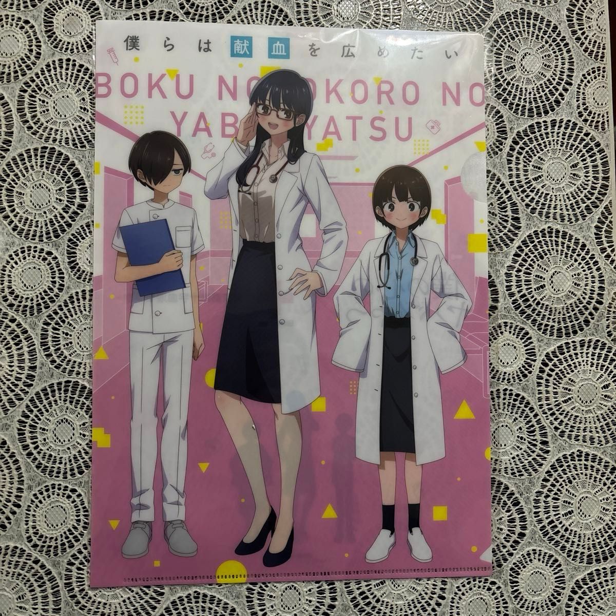 未使用新品未開封 TVアニメ「僕の心のヤバイやつ」×献血コラボ クリアファイル おまけ付き