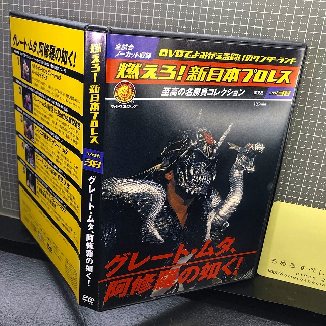 同梱OK■◇【DVD】NJPW「燃えろ!新日本プロレスvol.38」グレート・ムタvsアントニオ猪木/ホーガン/白使/カブキ/長州力/馳浩/武藤敬司_画像1