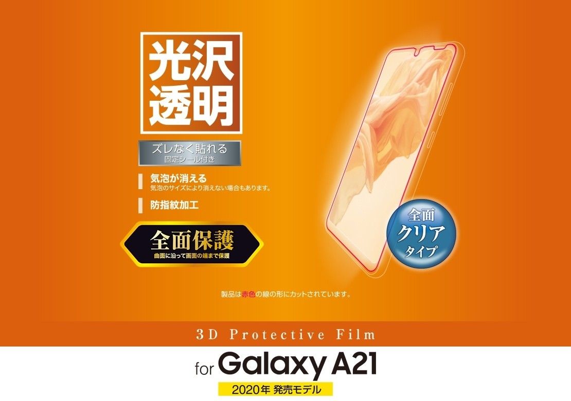 Galaxy A21 フルカバーフィルム 光沢 透明119