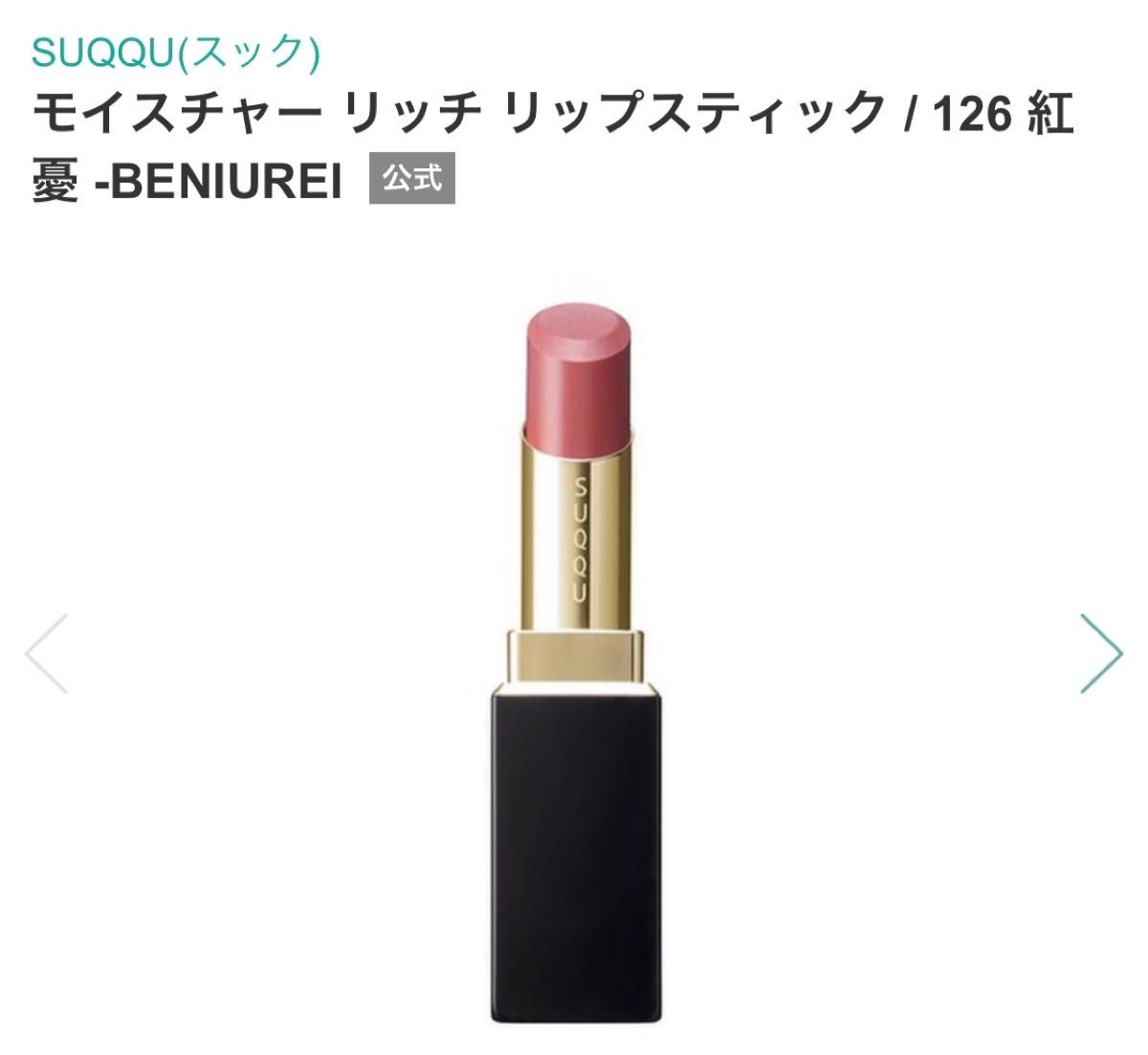 SUQQU モイスチャーリッチリップスティック　126 紅憂　新品・未使用・限定・完売