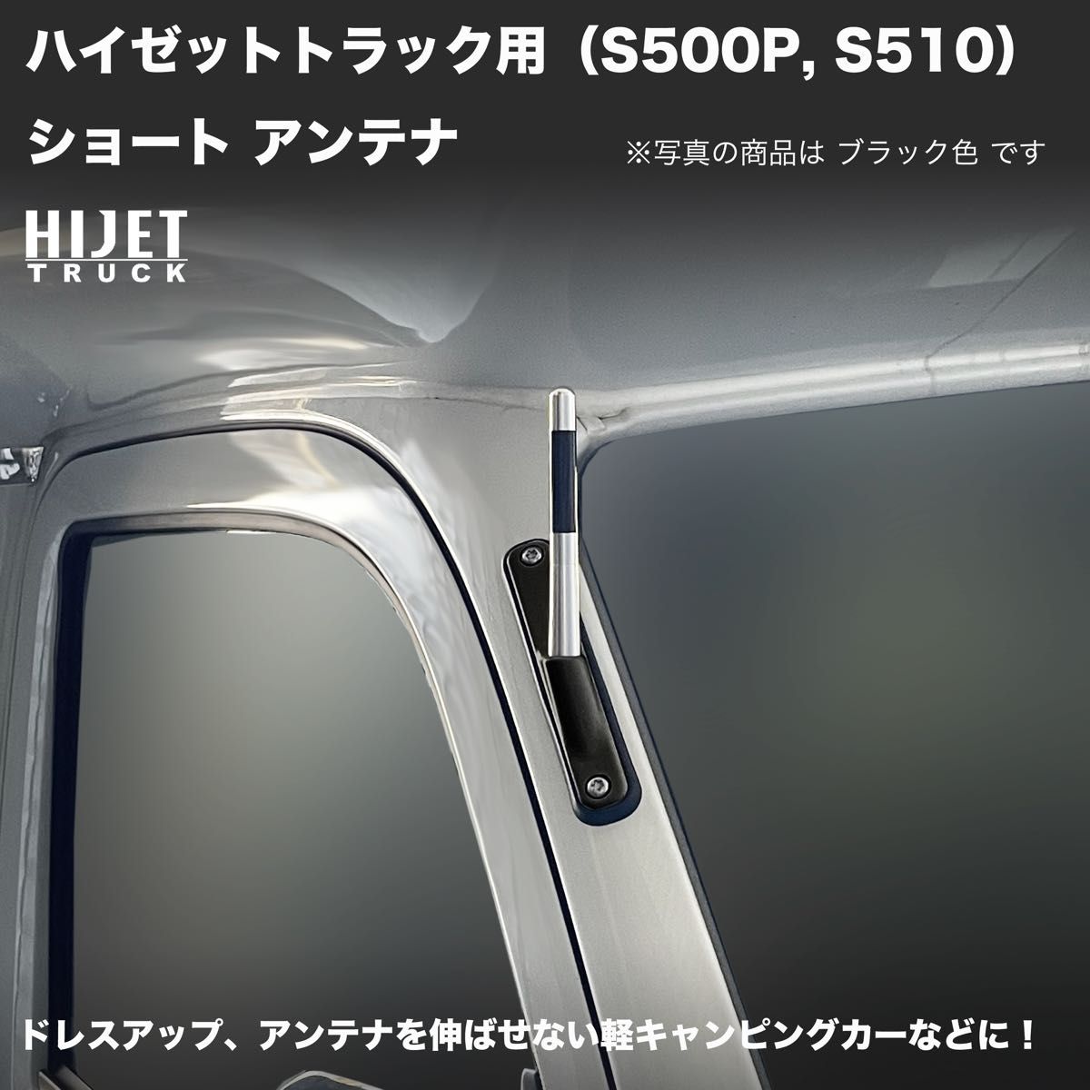 ショートアンテナ【ハイゼットトラック S500P/S510P】ブラック+ ショートアンテナ【ハイゼットトラック S500P/S510P】ブラック+