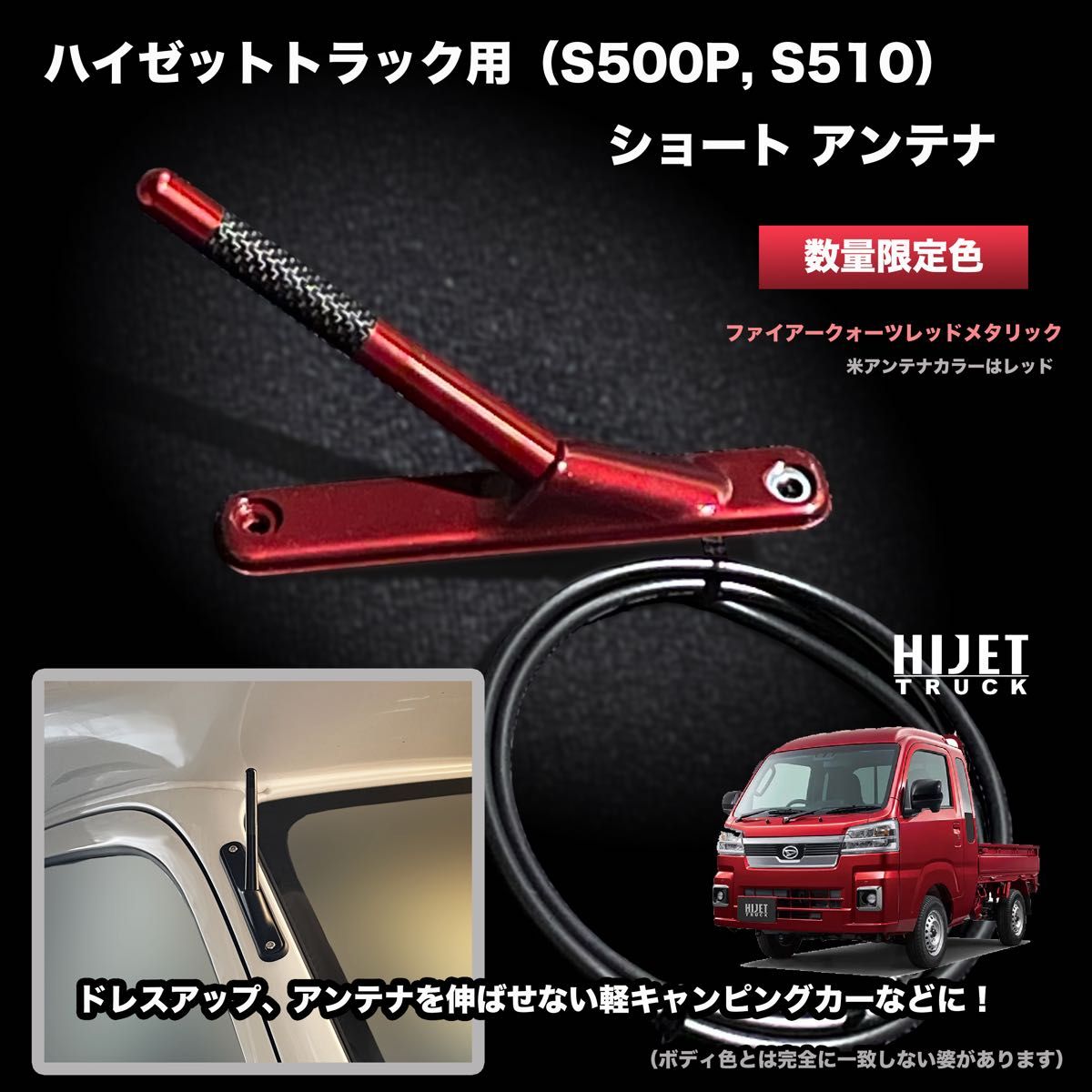 ショートアンテナ【ハイゼットトラック S500P/S510P】レッドメタリック