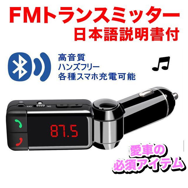 【即決】車用FMトランスミッター【日本語説明書付】/Bluetooth3.0/スマホ対応（iPhone/android/アンドロイド）/ハンズフリー_画像1
