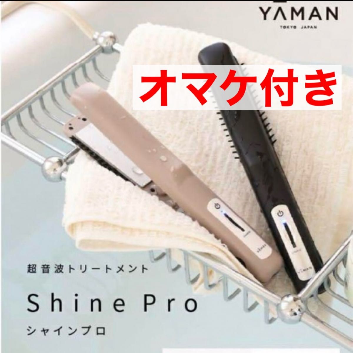 [最終価格] 新品 YA-MAN 超音波トリートメント シャインプロ HC21G グレージュ ヤーマン ヘアアイロン 指原莉乃