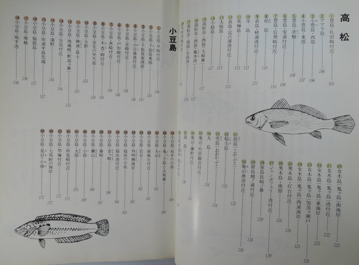 ☆11A■決定的カラー空撮ポイント集　備讃瀬戸・鳴門の釣り■山陽新聞社/1981年/香川県（西讃・東讃・高松・小豆島）/徳島県（鳴門・阿南）_画像5