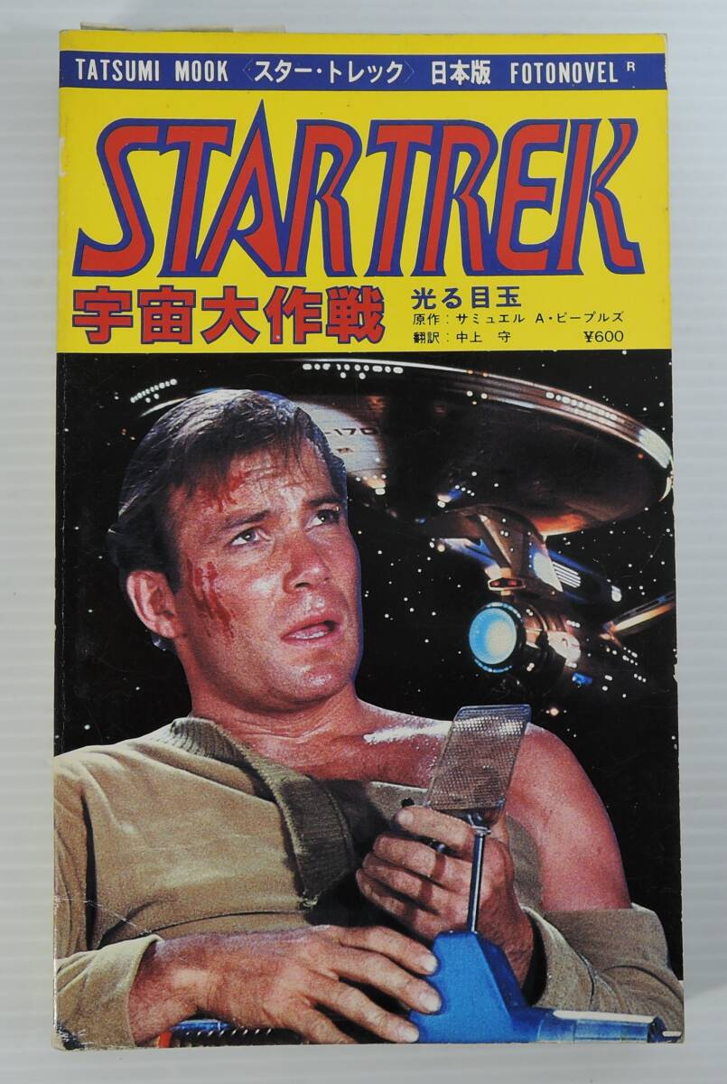 *05A# Star Trek cosmos Daisaku war shines Medama #1980 year / no. 1 version 