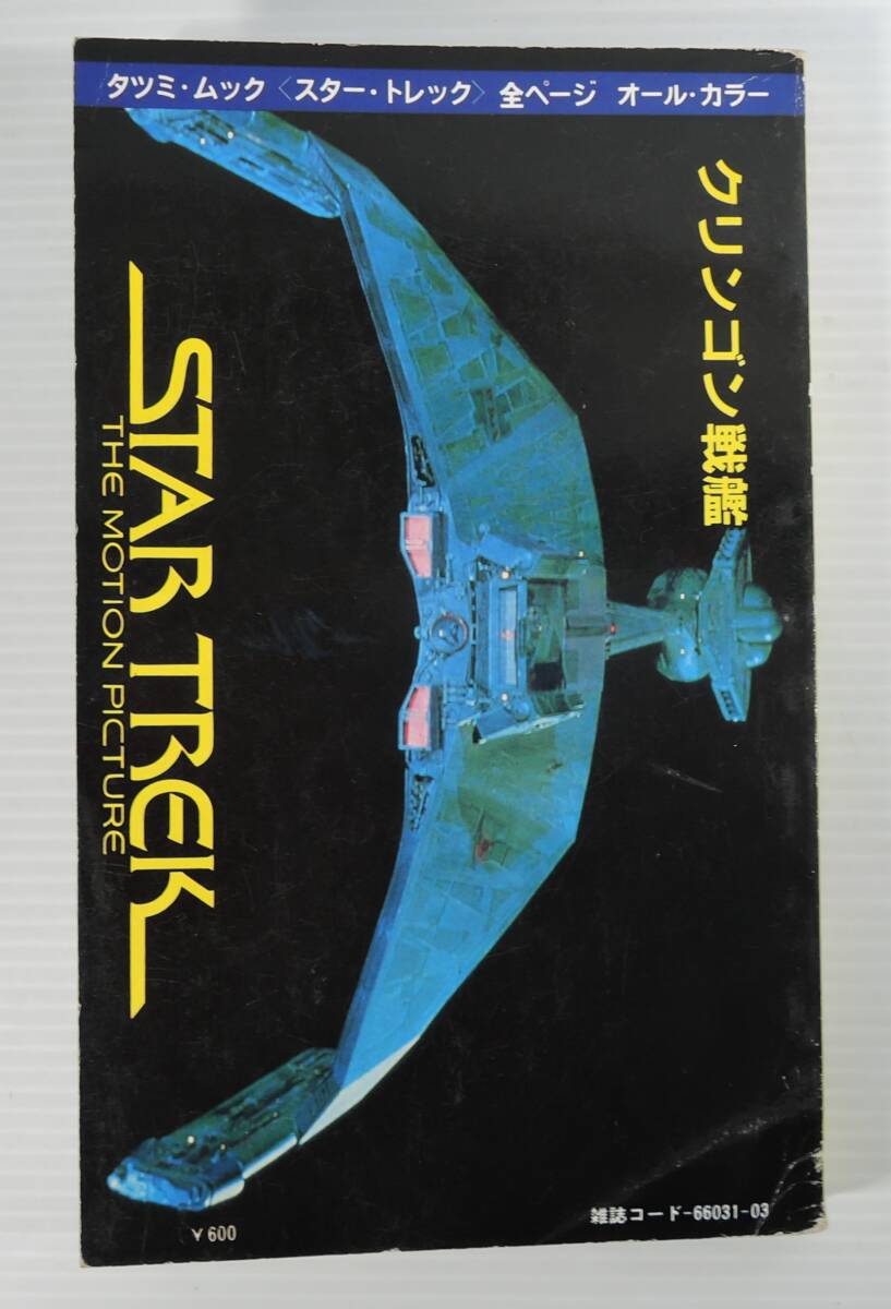 *05A# Star Trek cosmos Daisaku war shines Medama #1980 year / no. 1 version 
