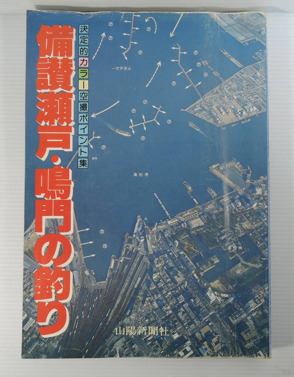 ☆11A■決定的カラー空撮ポイント集　備讃瀬戸・鳴門の釣り■山陽新聞社/1981年/香川県（西讃・東讃・高松・小豆島）/徳島県（鳴門・阿南）_画像1