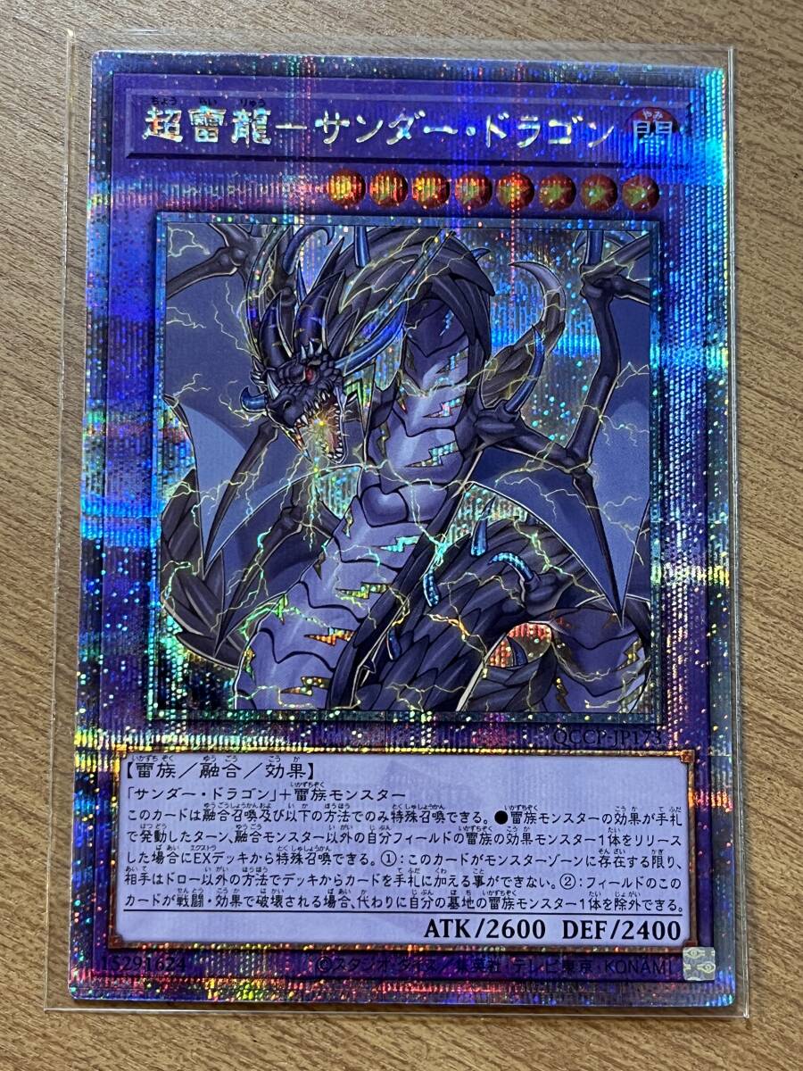 未使用! 超雷龍 ー サンダー・ドラゴン 25th 25thレア QUARTER CENTURY side:PRIDE QCCP JP-173 クオシク 遊戯王 yu-gi-oh! 他と同梱可! _画像1