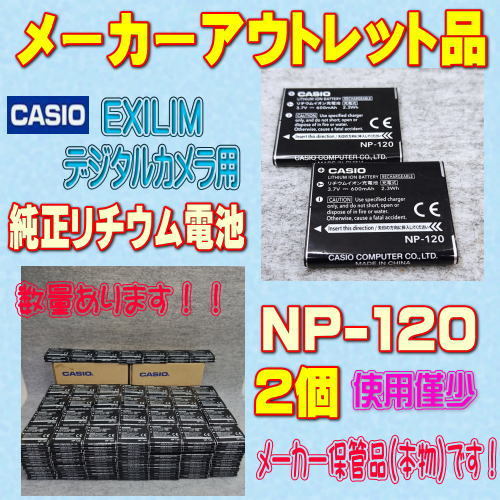 【本物/2個】CASIO NP-120 デジタルカメラ用リチウムイオン電池 2個セット【安心のメーカー入荷品！】_画像1