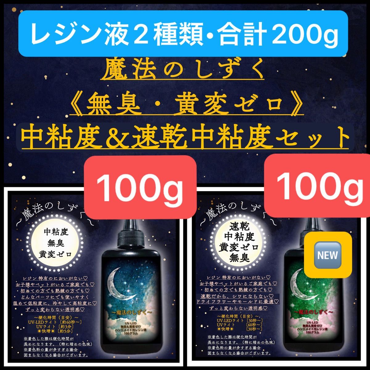 2種類レジン液/無臭レジン液/100g2本/無臭/黄変ゼロ◆中粘度＆速乾中粘度/速乾◆期間限定価格◆レジン◆速乾中粘度新発売