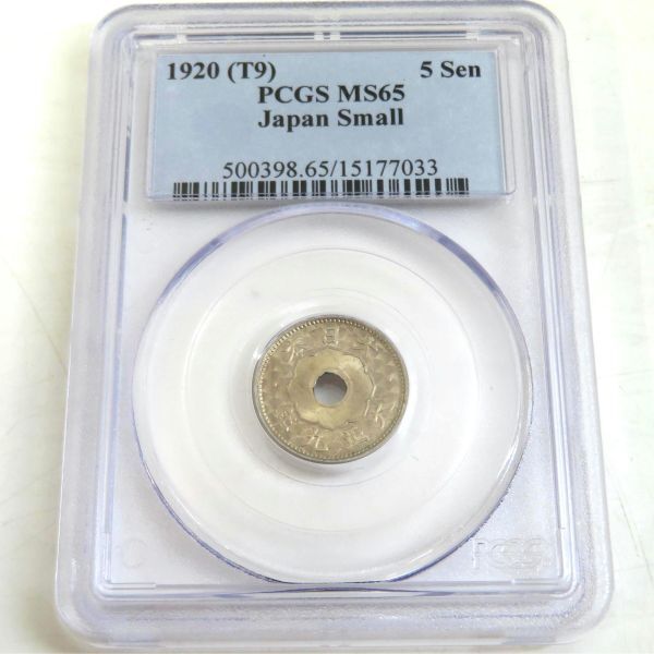 PCGS MS65 大正9年 小型5銭白銅貨 1920/T9 鑑定済みケース入り品_画像1