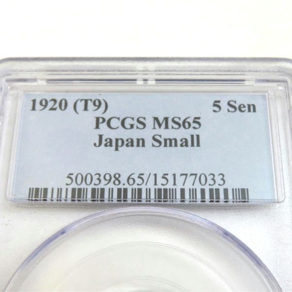 PCGS MS65 大正9年 小型5銭白銅貨 1920/T9 鑑定済みケース入り品_画像5