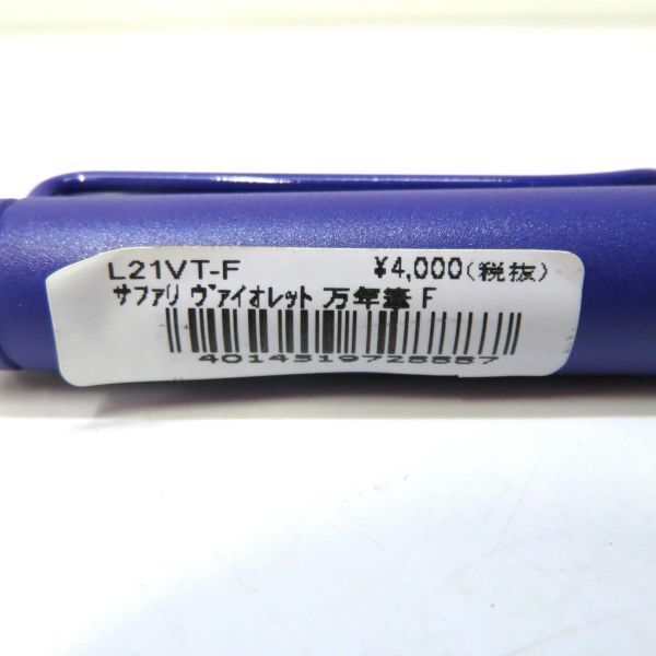 未使用保管品 LAMY/ラミー 万年筆 L21VT-F サファリ ヴァイオレット F_画像3