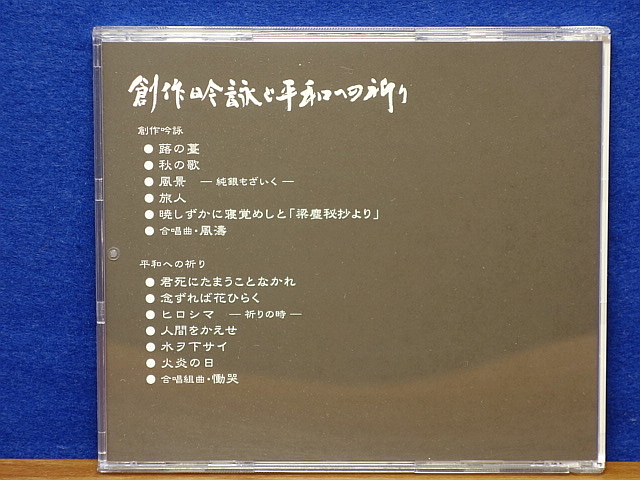 ヤフオク Cd 創作吟詠と平和への祈り 吟詠芦水会 ヤフオク Cd 創作吟詠と平和への祈り 吟詠芦水会