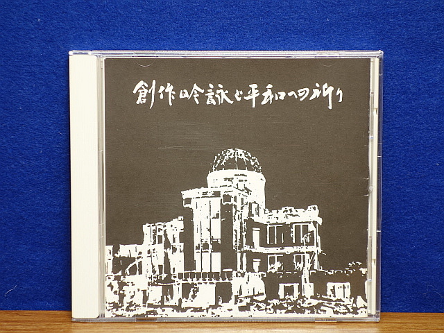 ヤフオク Cd 創作吟詠と平和への祈り 吟詠芦水会 ヤフオク Cd 創作吟詠と平和への祈り 吟詠芦水会