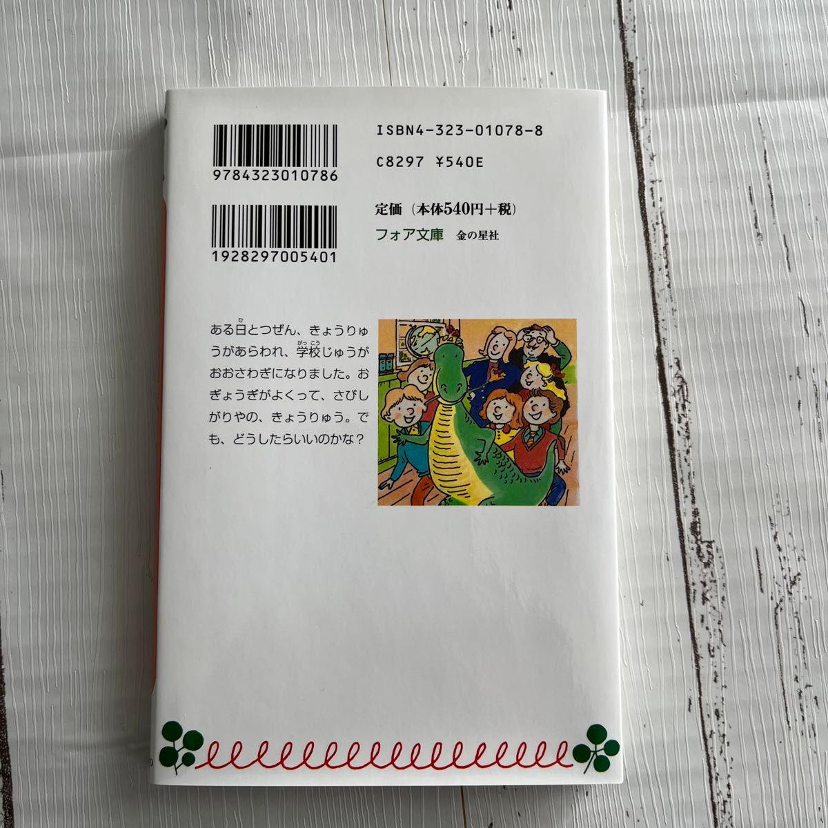 きょうりゅうが学校にやってきた （フォア文庫　Ｂ１２５） Ａ・フォーサイス／作　熊谷鉱司／訳　むかいながまさ／画