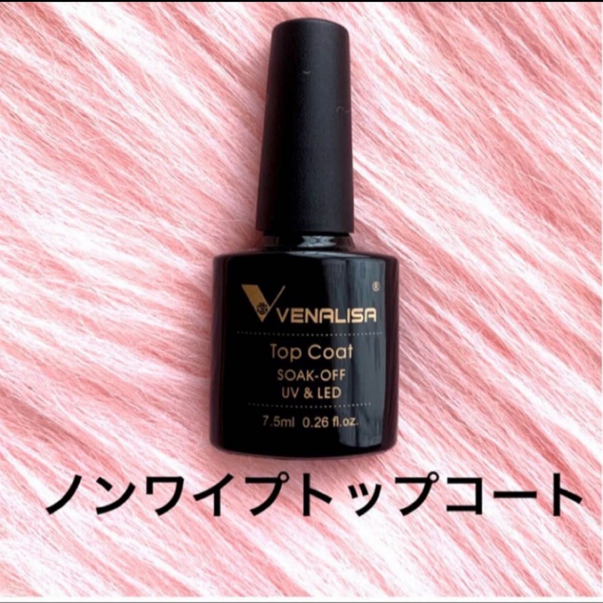 ★ VENALISA ジェルネイル 2本セット ベースコート ノンワイプトップコート 拭き取り不要  トップコート ジェルセット