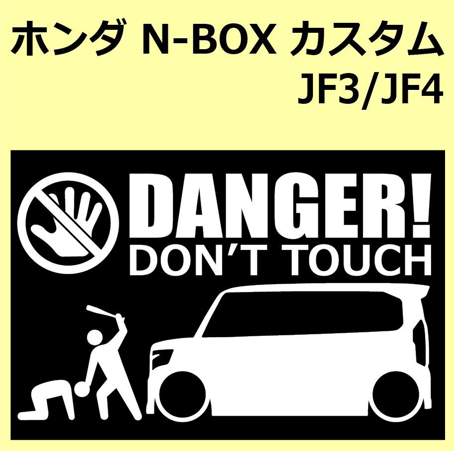 A)HONDA_N-BOX_custom_カスタム_JF3 DANGER DON'TTOUCH セキュリティステッカー シール_画像1