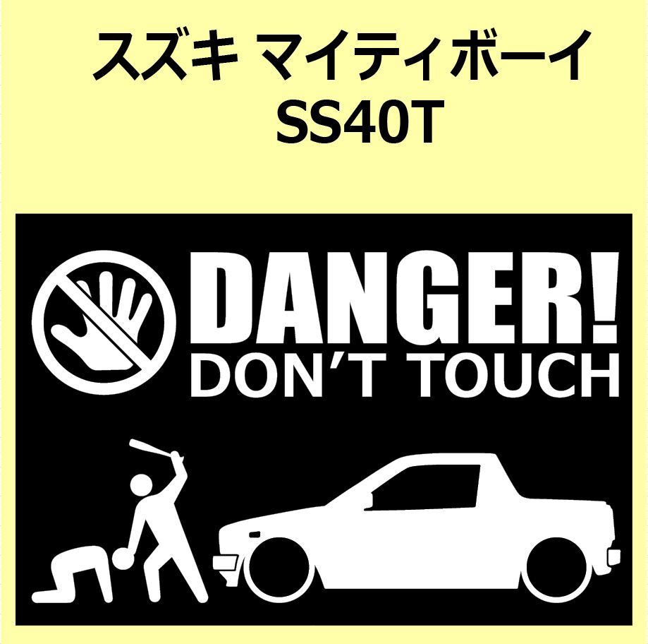 A)SUZUKI_MIGHTY-BOYマイティボーイ_SS40T DANGER DON'TTOUCH セキュリティステッカー シール_画像1