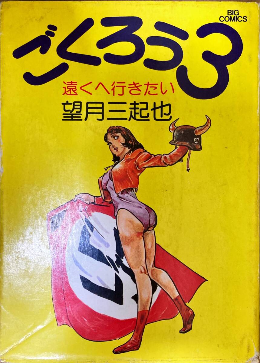 ごくろう3 1巻のみ 望月三起也 小学館 ビッグコミックス BIG COMICS 昭和51年5月1日 初版第1刷発行の画像1