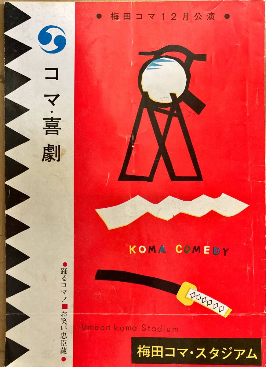 パンフレット 梅田コマ劇場 コマ・喜劇 南都雄二 古川ロッパ ミヤコ蝶々 夢路いとし 喜味こいし 藤田まこと 中島潤 梓真弓 白木みのる _画像5