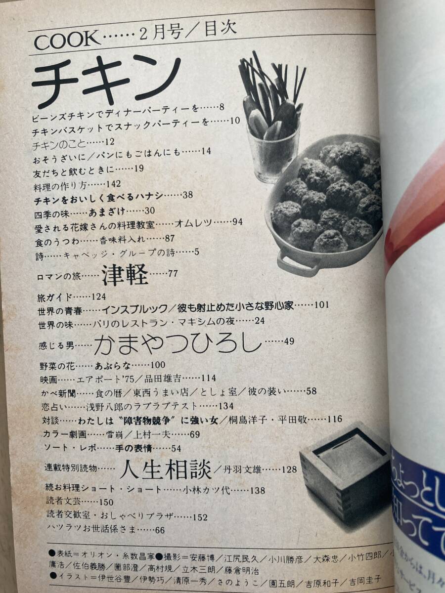 月刊 COOK クック 昭和50(1975)年2月 千趣会 上村一夫 カラー劇画 あなたのための劇画的小品集 Vol.8 雪崩 佃公彦 かまやつひろし チキンの画像2