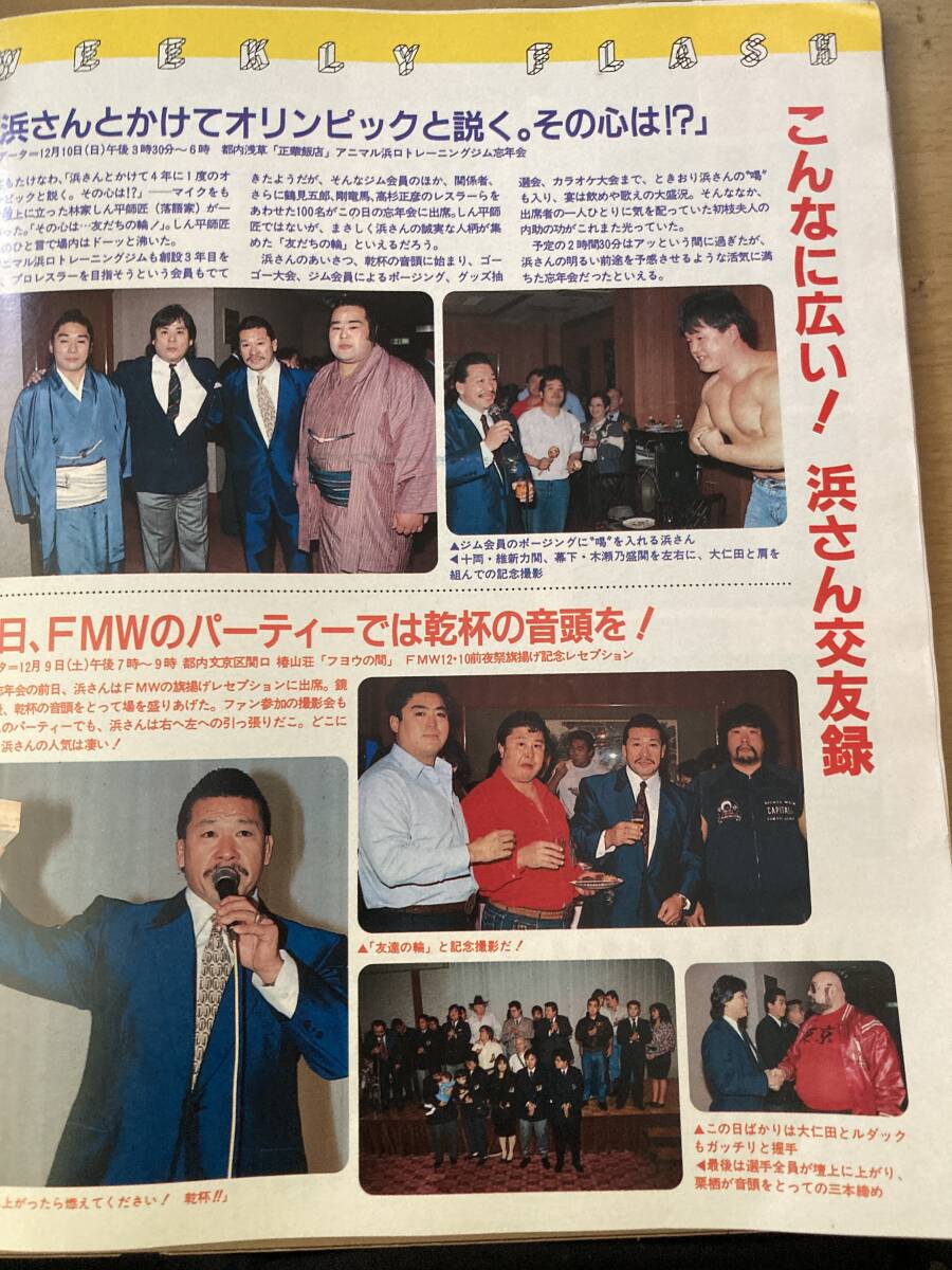 週刊プロレス No.354 平成元年 12月26日 尾崎魔弓 アニマル浜口 タイガージェットシン 前田日明 蝶野 橋本 馬場 長州力 ダイナマイトキッドの画像10