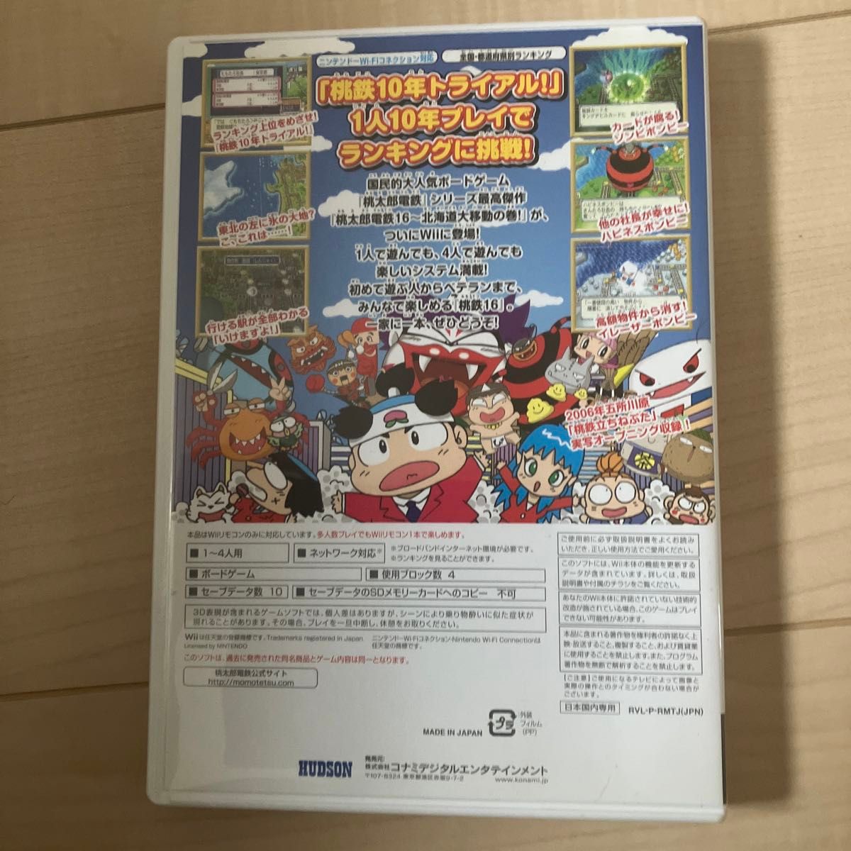 【Wii】 桃太郎電鉄16 北海道大移動の巻！