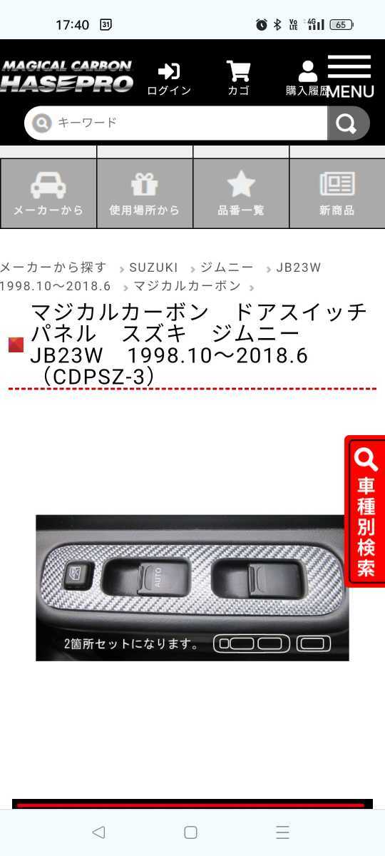 【未使用品】JB23ドアスイッチ用カーボンパネルシート_画像3