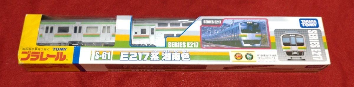 レア廃盤品☆新品未開封☆S-61 E217系湘南色☆プラレール