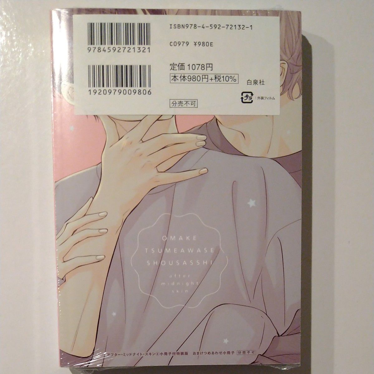 アフターミッドナイトスキン 4 小冊子付特装版 (書籍) [白泉社]　シュリンク未開封