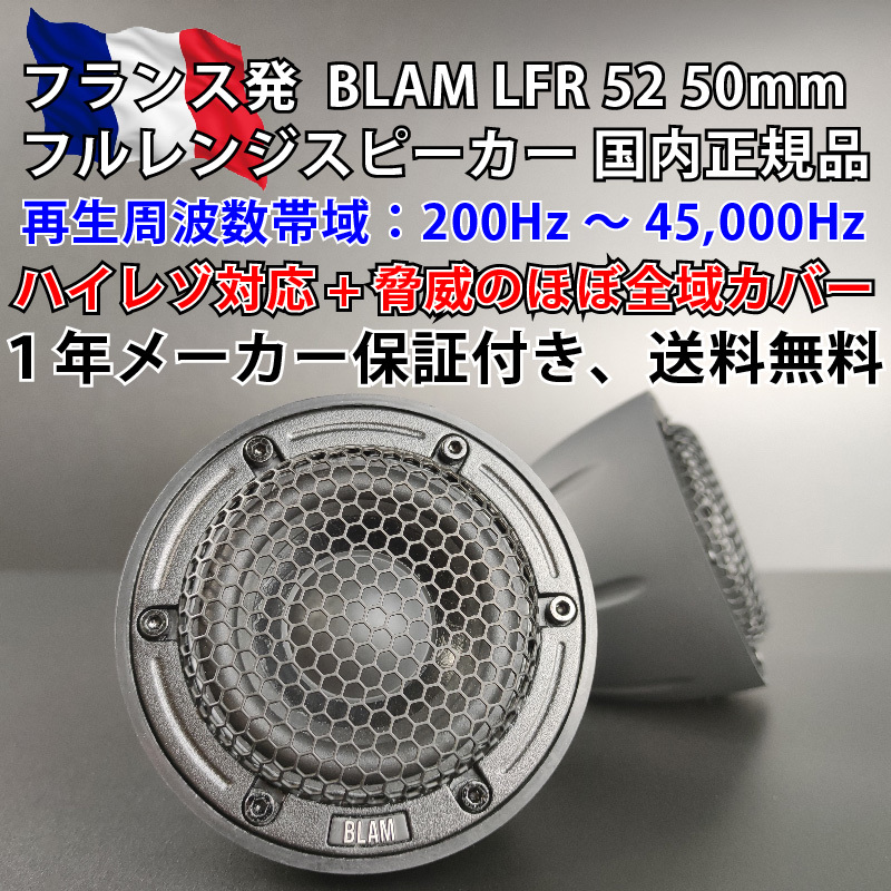 BLAM LFR 52 フルレンジスピーカー 国内正規品 一年保証■ツィーター ミッドハイ ミッドレンジ スコーカー 使い方自由自在 真打ち登場 限定_画像1