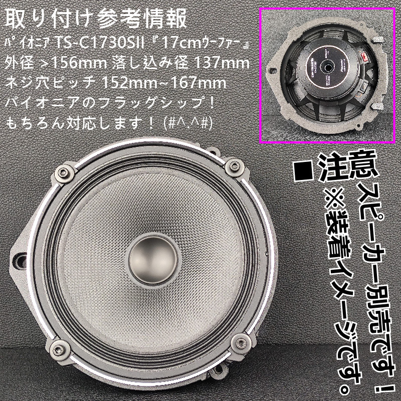 一部のホンダ車用 アルミバッフル 17cmスピーカー 純正交換 取り付け■BLAM ブラム Signature S 165.100 MG A.1 300 WS 6.80 6N45 85 対応_画像8