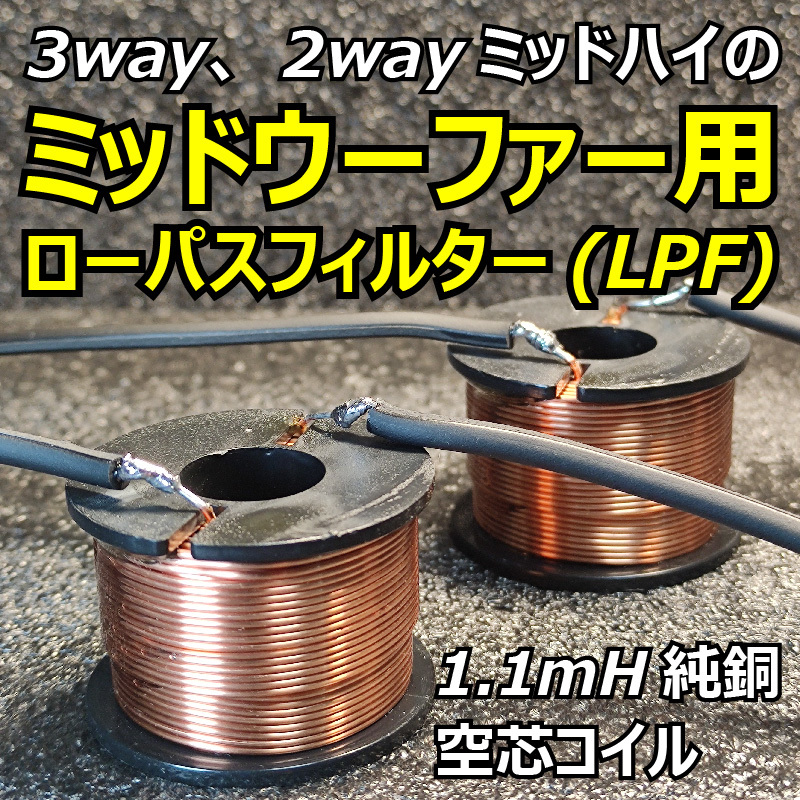 3way、2wayのドアスピーカー用ローパスフィルター 1.1mH空芯コイル純銅■E7C 2way同軸ミッドハイスピーカーをお使いの方におススメ！純銅製_画像2