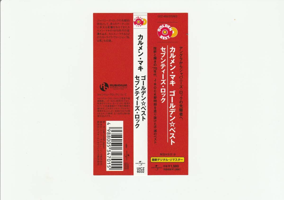 帯付CD/カルメン・マキ ゴールデン☆ベスト セブンティーズ・ロック 全13曲収録 デジタル・リマスター 2003年発売 UICZ6032の画像3