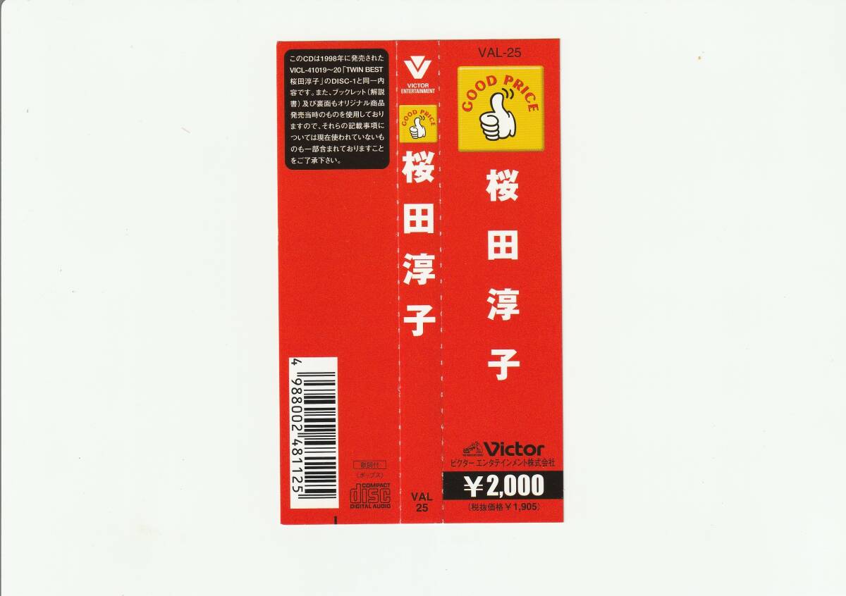 帯付CD/桜田淳子　ベスト・アルバム　全21曲収録　1998年発売　VAL25_画像3