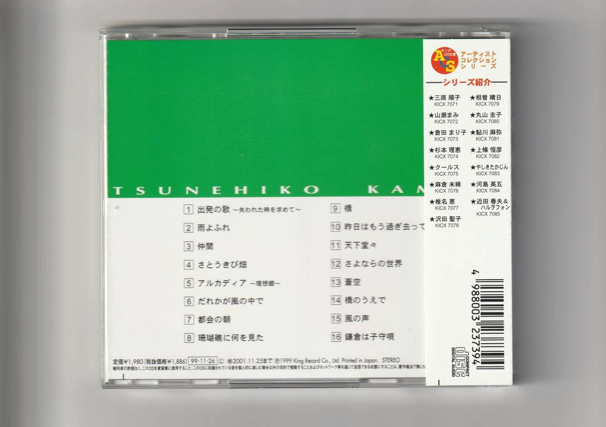 帯付CD/上条恒彦　コレクション　全16曲収録　1999年発売　KICX7082_画像2