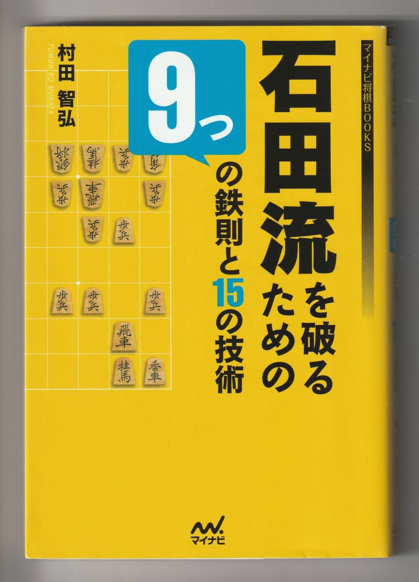 村田智弘　石田流を破るための9つの鉄則と15の技術　マイナビ将棋BOOKS　2016年第1刷