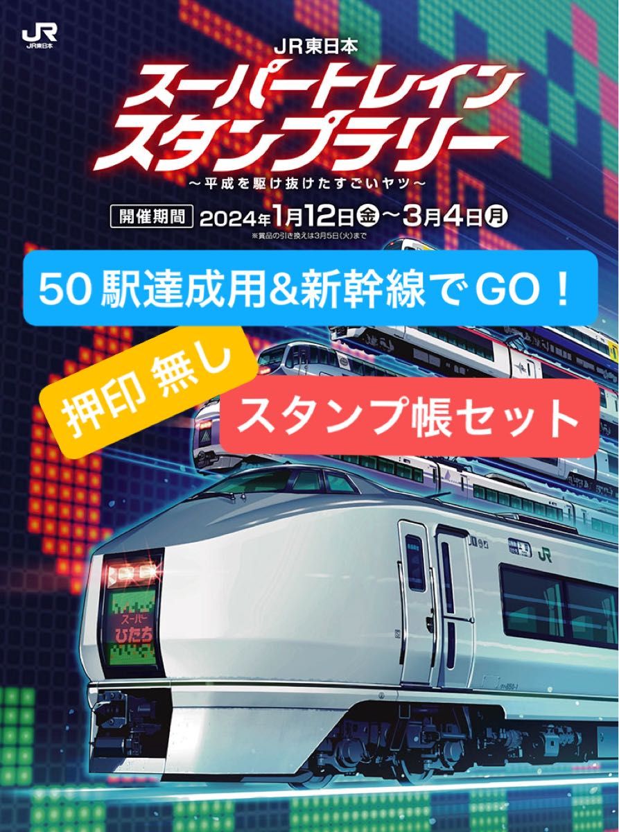 スーパートレイン スタンプラリー 押印無し スタンプ帳 50駅達成用 & 新幹線でGO！ セット ＪＲ東日本