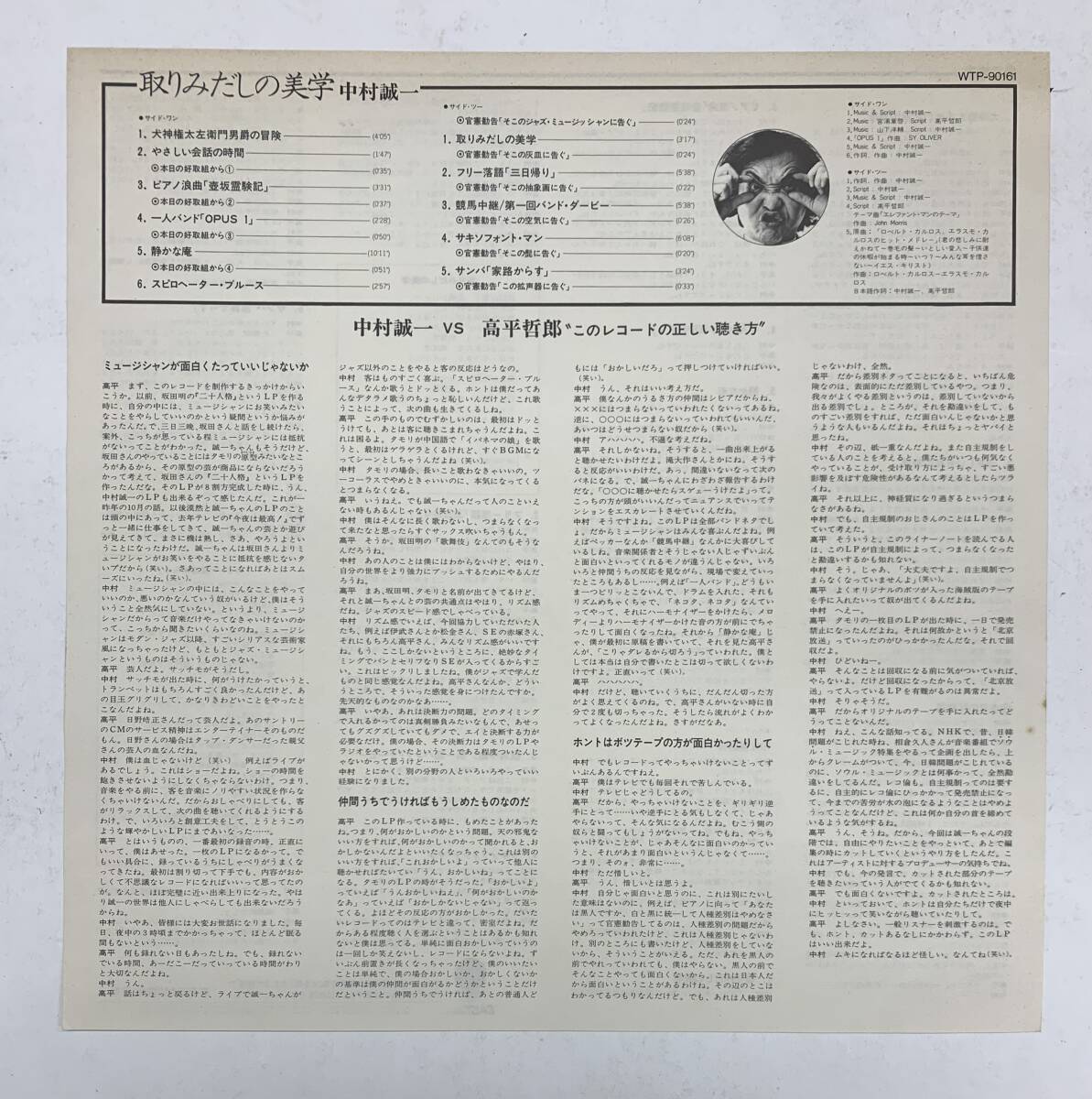 LP 中村誠一 / 取りみだしの美学 WTP-90161 和ジャズ 湯村輝彦 ジャケ画 山下洋輔 村上秀一 ペッカー 赤塚不二夫 伊武雅刀の画像5