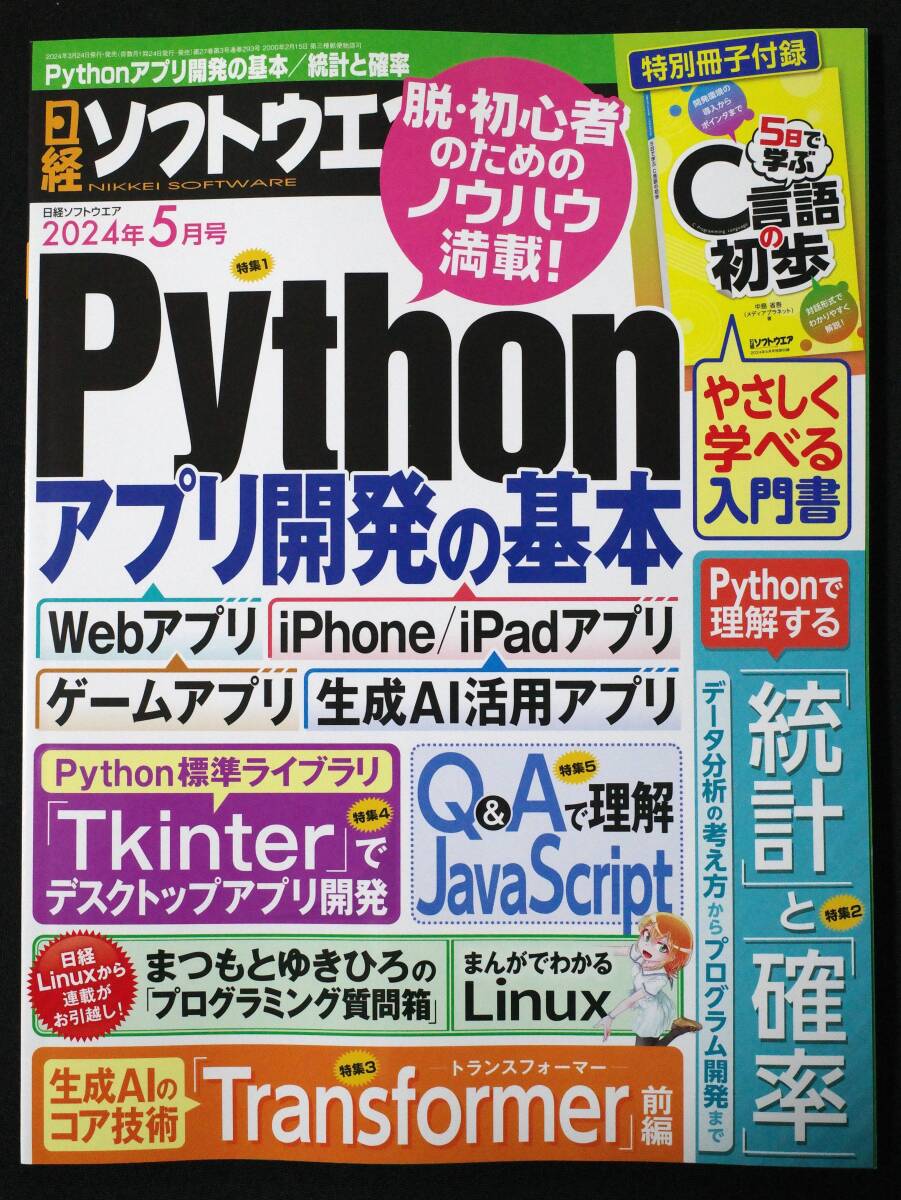 【最新号/付録付き】日経ソフトウェア 2024年5月号 | Python/Transformer/Tkinter/JavaScript/C言語の初歩_画像1