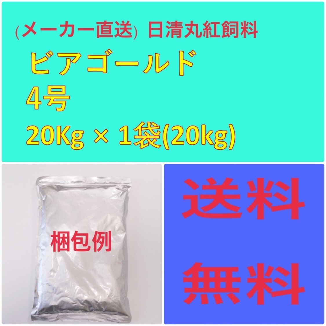 (メーカー直送)　日清丸紅飼料　ピアゴールド 4号20kg　粒径(mm)4.1　100080