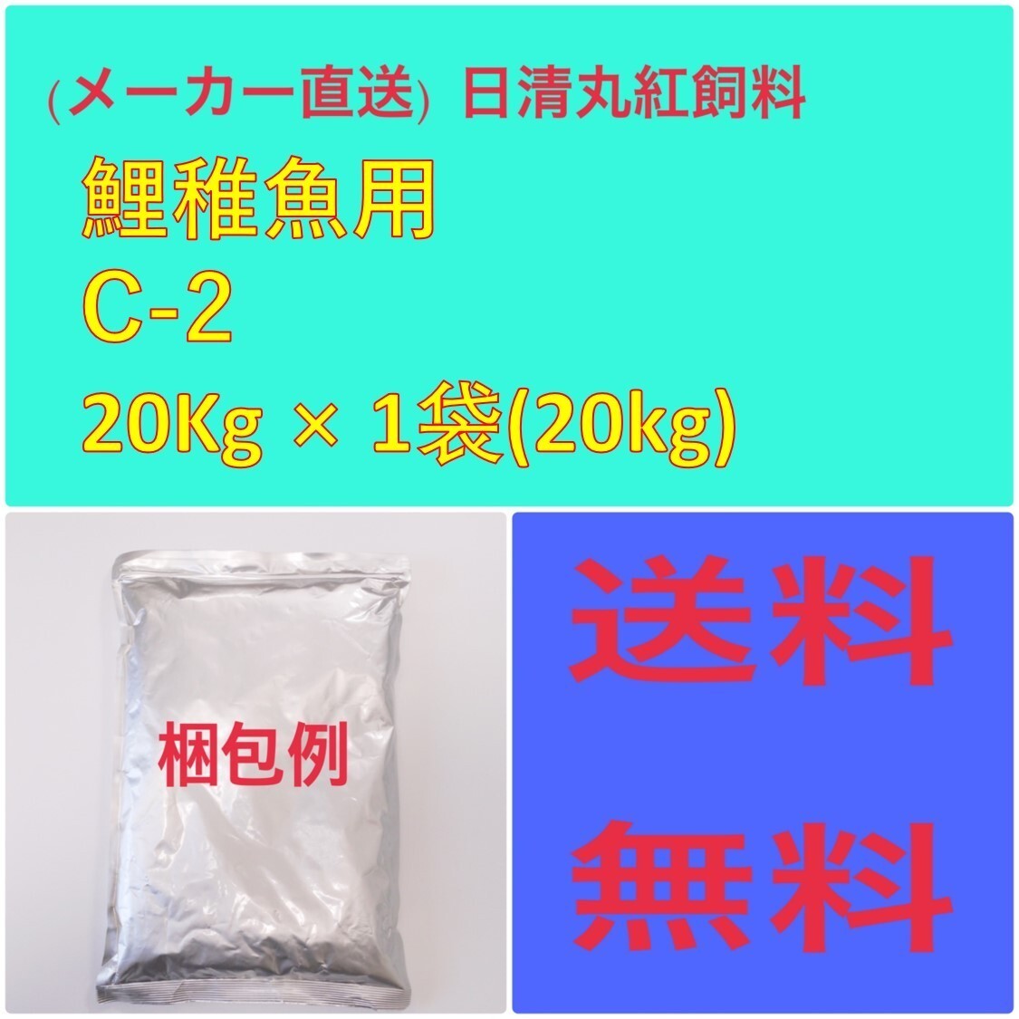 (メーカー直送)　日清丸紅飼料　鯉稚魚用 C-2　20kg　粒径(mm)0.8~1.7　100126